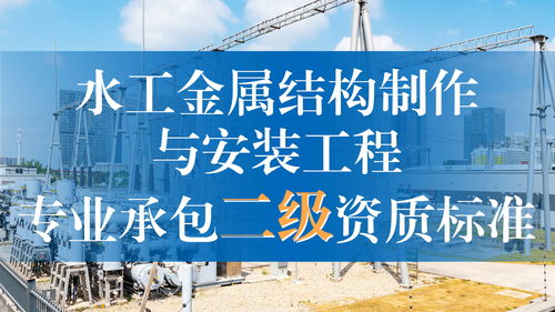 水工金屬結(jié)構(gòu)制作與安裝工程專業(yè)承包二級資質(zhì)標(biāo)準(zhǔn)解析